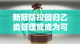 新冠防控回归乙类管理或成为可能(新型冠状病毒肺炎纳入乙类) 新冠防控回归乙类管理或成为可能(新型冠状病毒肺炎纳入乙类)