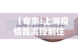 【专家:上海疫情距离控制住很接近,上海疫情路径】
