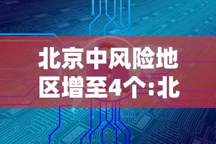 北京中风险地区增至4个:北京中风险地区增加到4个