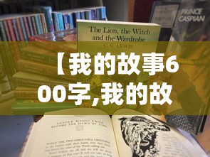【我的故事600字,我的故事600字作文】