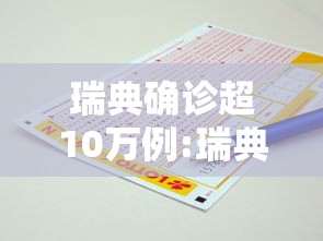 瑞典确诊超10万例:瑞典新增确诊病例 瑞典确诊超10万例:瑞典新增确诊病例