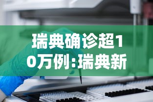 瑞典确诊超10万例:瑞典新增确诊病例