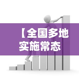 【全国多地实施常态化核酸政策/全国多地实施常态化核酸政策是什么】