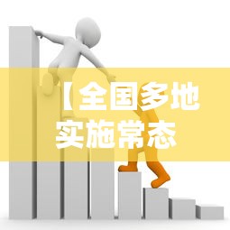 【全国多地实施常态化核酸政策/全国多地实施常态化核酸政策是什么】 【全国多地实施常态化核酸政策/全国多地实施常态化核酸政策是什么】