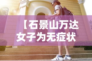 【石景山万达女子为无症状者,北京石景山万达广场女子怎么感染的】 【石景山万达女子为无症状者,北京石景山万达广场女子怎么感染的】