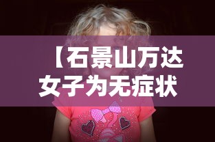 【石景山万达女子为无症状者,北京石景山万达广场女子怎么感染的】