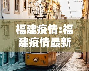 福建疫情:福建疫情最新消息2025年 福建疫情:福建疫情最新消息2025年
