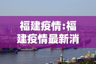 福建疫情:福建疫情最新消息2025年
