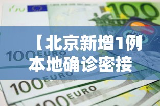 【北京新增1例本地确诊密接9人,北京新增密切接触者3例】