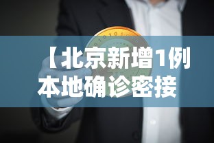 【北京新增1例本地确诊密接9人,北京新增密切接触者3例】