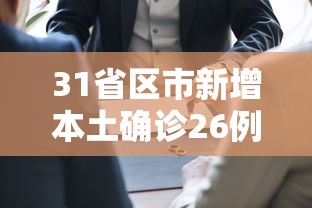 31省区市新增本土确诊26例在7省市:31省区市新增确诊26例本土7例