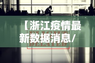 【浙江疫情最新数据消息/浙江疫情最新消息?】 【浙江疫情最新数据消息/浙江疫情最新消息?】