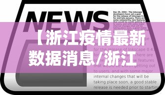 【浙江疫情最新数据消息/浙江疫情最新消息?】