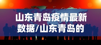 山东青岛疫情最新数据/山东青岛的疫情最新消息