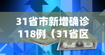 31省市新增确诊118例（31省区市新增确诊125例）