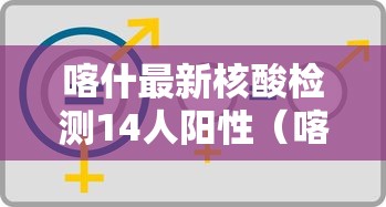 喀什最新核酸检测14人阳性（喀什检测14人呈阳性）
