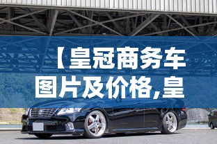【皇冠商务车图片及价格,皇冠商务车多少钱一辆】