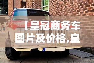 【皇冠商务车图片及价格,皇冠商务车多少钱一辆】