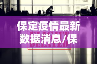 保定疫情最新数据消息/保定疫情最新消息发布