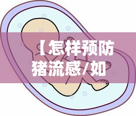 【怎样预防猪流感/如何预防猪流感 腾讯医典】