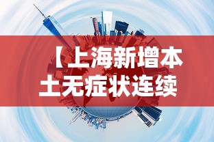 【上海新增本土无症状连续三天超2万,上海连续几天无新增】