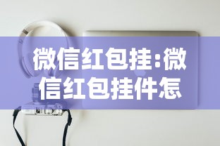 微信红包挂:微信红包挂件怎么开启