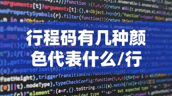 行程码有几种颜色代表什么/行程码有几种颜色代表什么含义