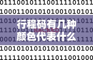 行程码有几种颜色代表什么/行程码有几种颜色代表什么含义 行程码有几种颜色代表什么/行程码有几种颜色代表什么含义