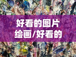 好看的图片绘画/好看的图片绘画过年马年