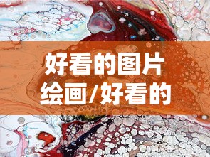 好看的图片绘画/好看的图片绘画过年马年 好看的图片绘画/好看的图片绘画过年马年