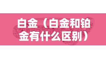 白金（白金和铂金有什么区别）
