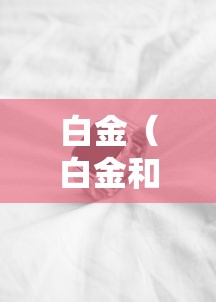 白金（白金和铂金有什么区别）