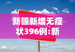 新疆新增无症状396例:新疆新增2例无症状感染者xdx