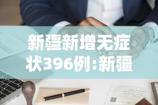 新疆新增无症状396例:新疆新增2例无症状感染者xdx 新疆新增无症状396例:新疆新增2例无症状感染者xdx
