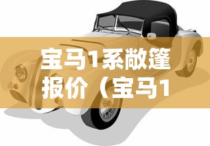 宝马1系敞篷报价（宝马1系敞篷多少钱一辆）