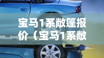 宝马1系敞篷报价(宝马1系敞篷多少钱一辆) 宝马1系敞篷报价(宝马1系敞篷多少钱一辆)