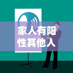 家人有阳性其他人怎么办/如果家人感染了新型冠状病毒怎么办