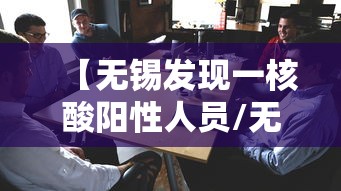 【无锡发现一核酸阳性人员/无锡阳性轨迹】
