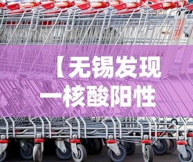 【无锡发现一核酸阳性人员/无锡阳性轨迹】 【无锡发现一核酸阳性人员/无锡阳性轨迹】