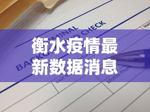 衡水疫情最新数据消息(衡水疾情最新消息) 衡水疫情最新数据消息(衡水疾情最新消息)