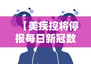 【美疾控将停报每日新冠数据/美国停止公布确诊数】