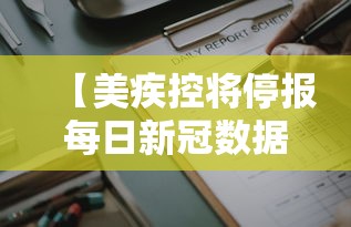 【美疾控将停报每日新冠数据/美国停止公布确诊数】