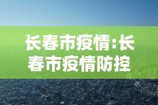 长春市疫情:长春市疫情防控指挥部