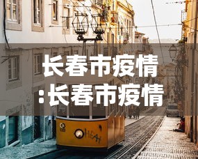 长春市疫情:长春市疫情防控指挥部 长春市疫情:长春市疫情防控指挥部