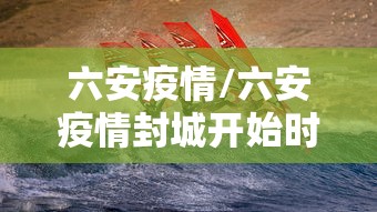 六安疫情/六安疫情封城开始时间