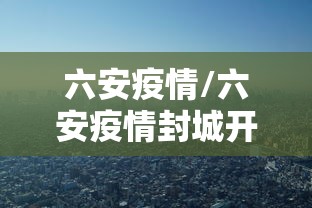 六安疫情/六安疫情封城开始时间 六安疫情/六安疫情封城开始时间