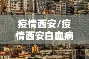 疫情西安/疫情西安白血病女孩死亡男友一直陪着新闻