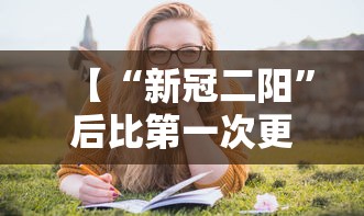 【“新冠二阳”后比第一次更难受吗,新冠两次阳性一次阴性】