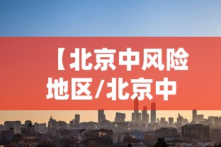 【北京中风险地区/北京中风险地区名单最新】