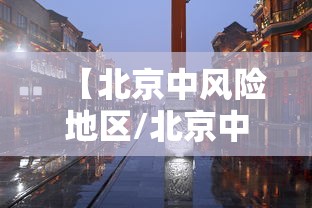 【北京中风险地区/北京中风险地区名单最新】